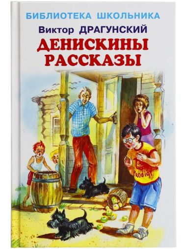Денискины рассказы