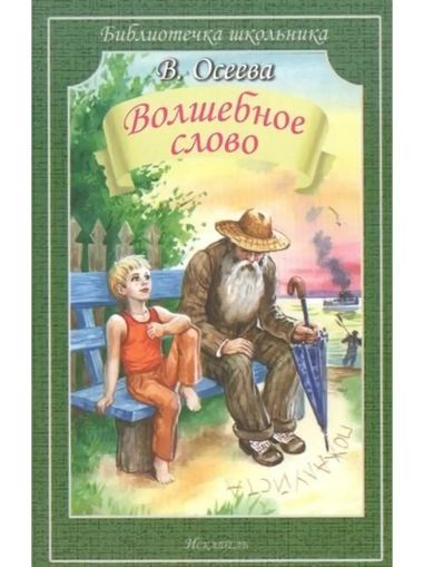 Волшебное слово