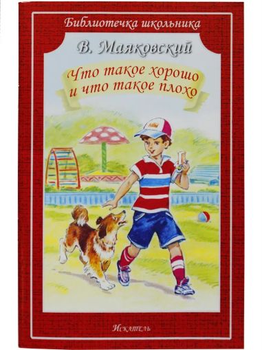 Что такое хорошо и что такое плохо