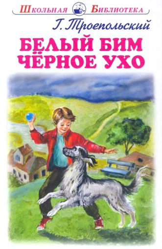 Белый Бим чёрное ухо