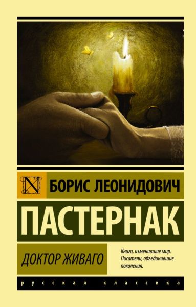 Доктор Живаго : [роман]