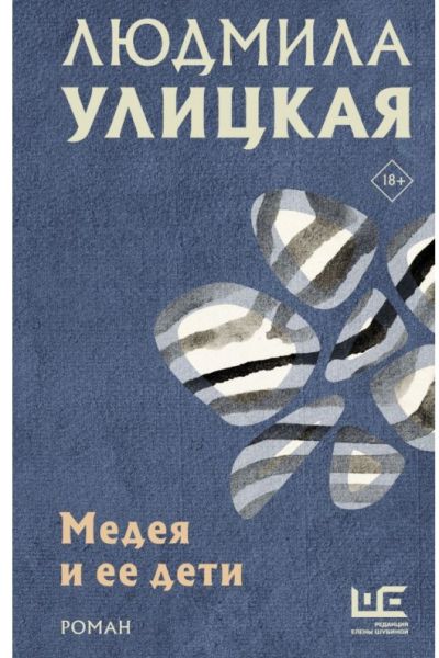 Медея и ее дети: Роман