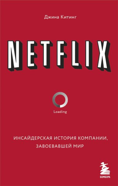 Netfix. Инсайдерская история компании, завоевавшей мир
