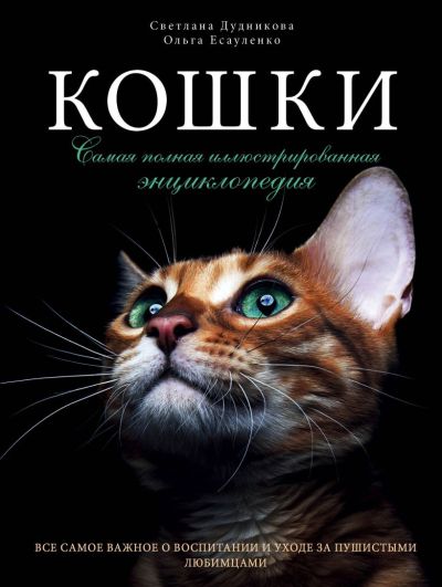 Кошки : самая полная иллюстрированная энциклопедия