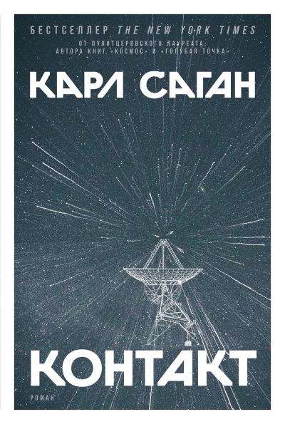Контакт : [роман]
