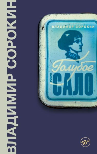 Голубое сало: роман