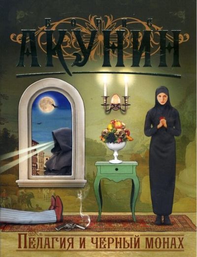 Пелагия и черный монах: [роман]