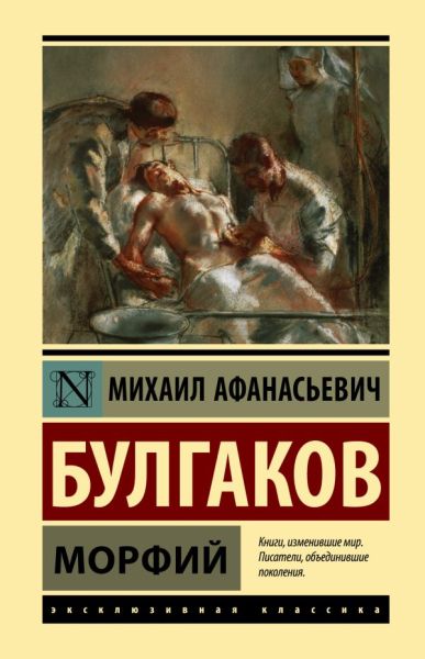 Морфий: [сборник]