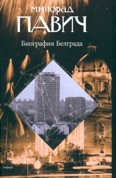 Биография Белграда : ]эссе]