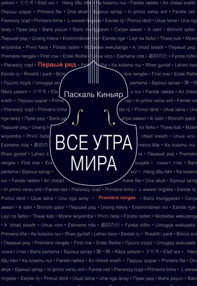 Все утра мира: [роман]