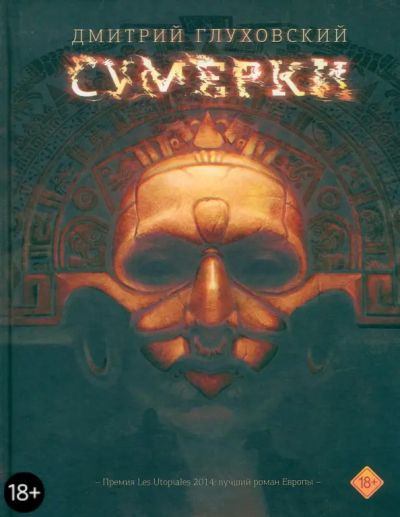 Сумерки : [роман]