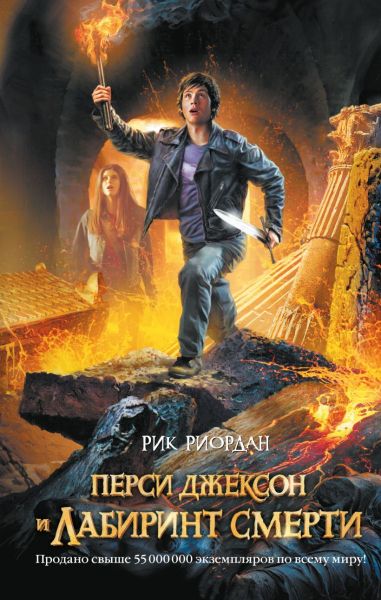 Перси Джексон и лабиринт смерти: роман