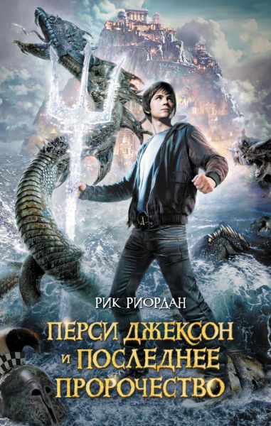 Перси Джексон и последнее пророчество: роман