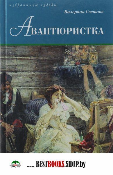 Авантюристка: Роман