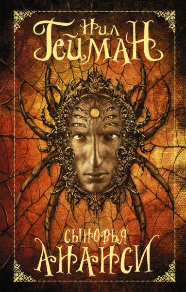 Сыновья Ананси: [роман]