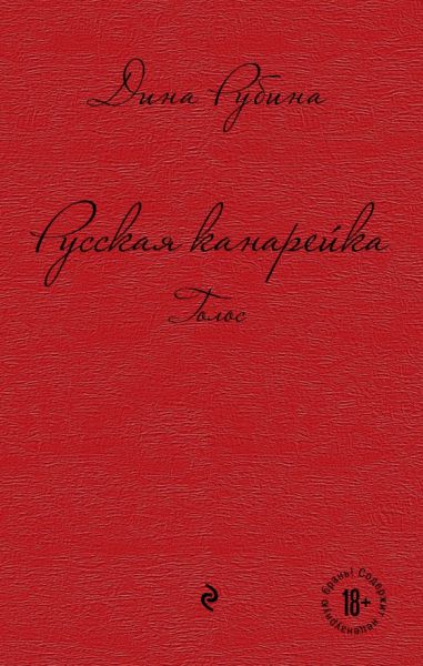 Русская канарейка. Голос: роман