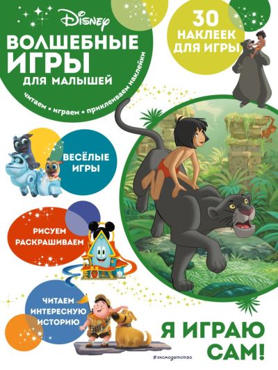 Волшебные игры для малышей 5. Книга джунглей