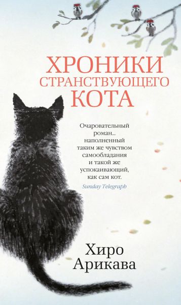 Хроники странствующего кота: роман