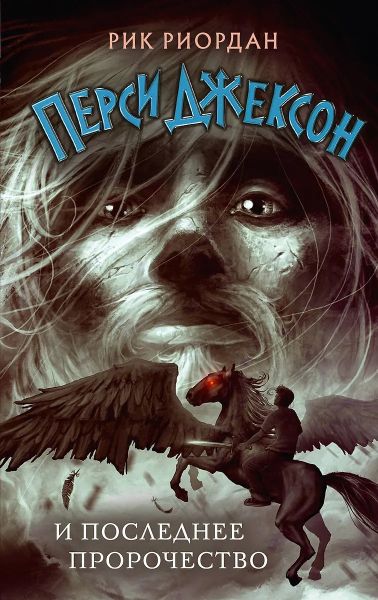 Перси Джексон и последнее пророчество