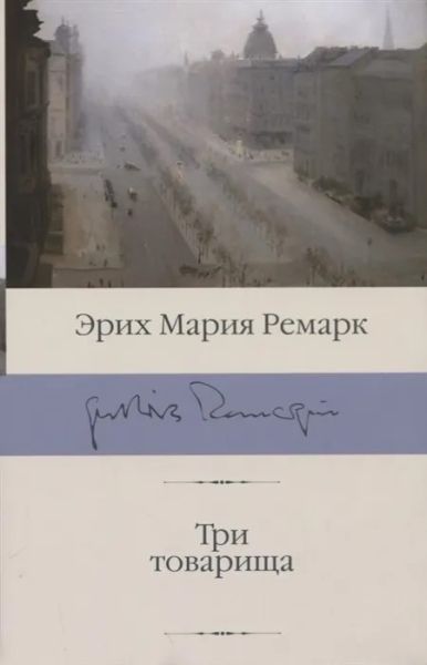 Три товарища: [роман]