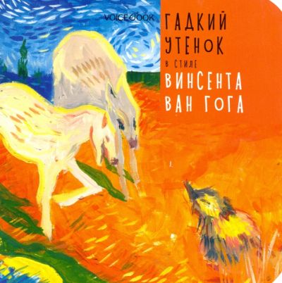 "Гадкий утенок" в стиле Винсента Ван Гога