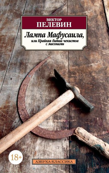 Лампа Мафусаила, или Крайняя битва чекистов с масонами: повести
