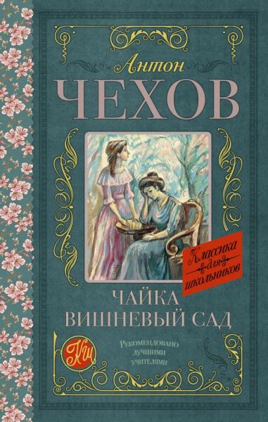 Чайка; Вишневый сад: пьесы