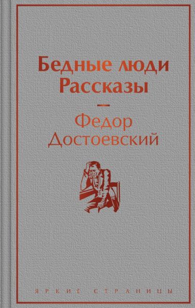 Бедные люди; Рассказы