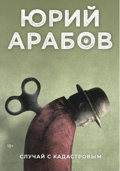 Случай с Кадастровым: [роман]