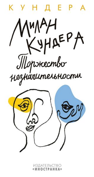 Торжество незначительности: роман