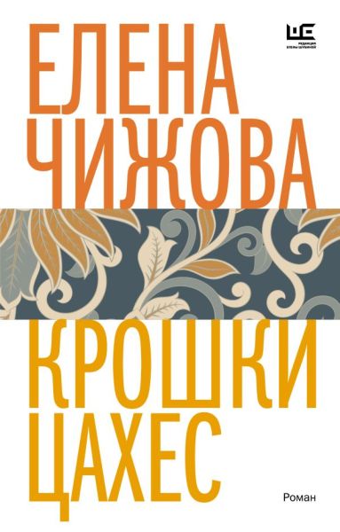 Крошки Цахес: роман