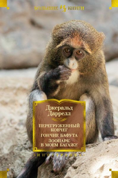 Перегруженный ковчег ; Гончие Бафута ; Зоопарк в моем багаже