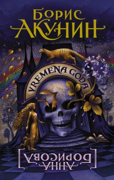 Vremena Goda : {роман}