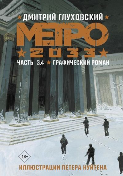 Метро 2033. Часть 3,4 : {графический роман}