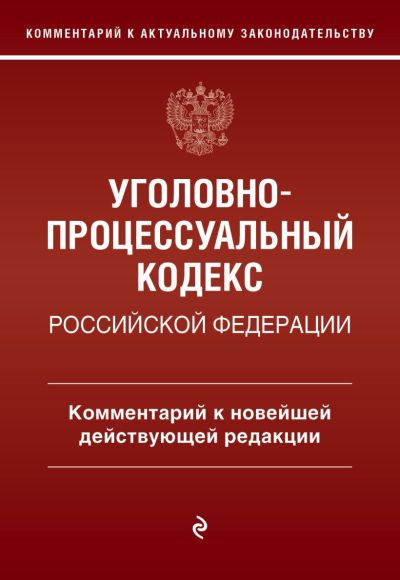 Уголовно-процессуальный кодекс Российской Федерации