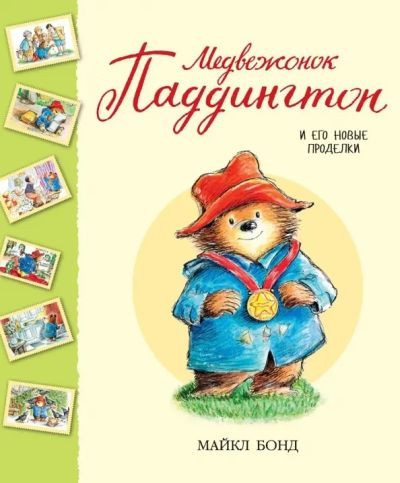 Медвежонок Паддингтон и его новые проделки : рассказы