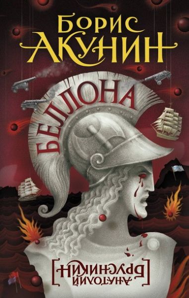 Беллона : [роман]