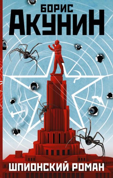 Шпионский роман: [роман]