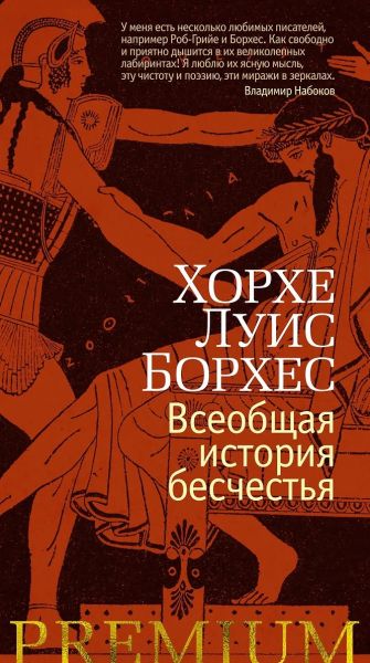 Всеобщая история бесчестья : рассказы