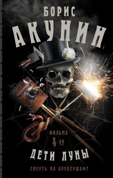 Смерть на брудершафт. Дети Луны: [роман-кино]