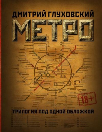 Метро 2033. Метро 2034. Метро 2035: [фантастические романы]