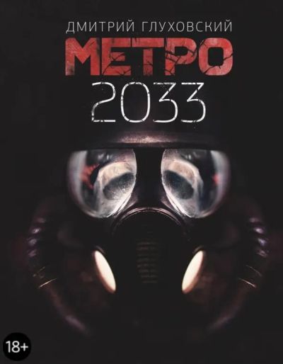 Метро 2033: [роман]