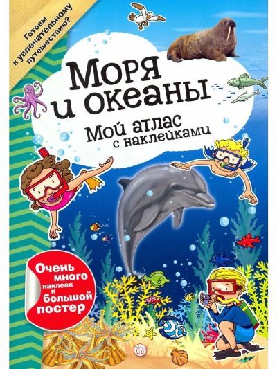 Моря и океаны [Текст] : Мой атлас с наклейками
