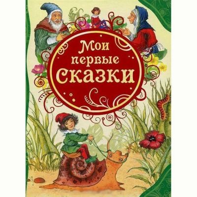 Мои первые сказки