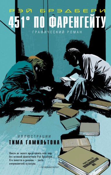 451 по Фаренгейту : графический роман