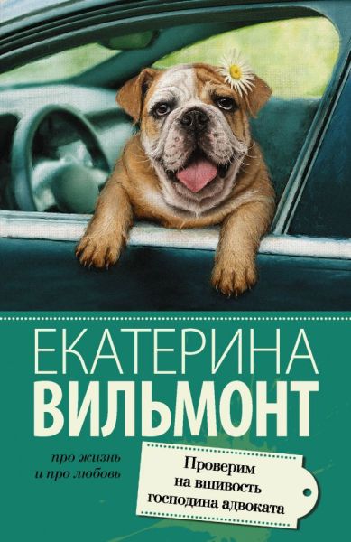 Проверим на вшивость господина адвоката : [роман]