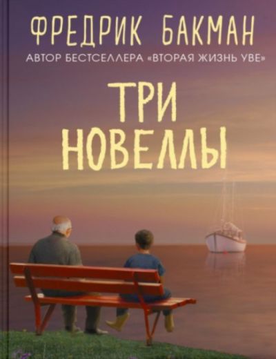 Три новеллы. Сделка всей жизни.