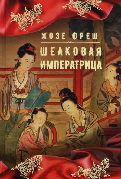 Шелковая императрица : [роман]