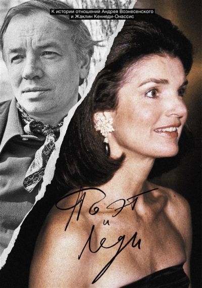 Поэт и леди : К истории отношений Андрея Вознесенского и Жаклин Кеннеди-Онассис