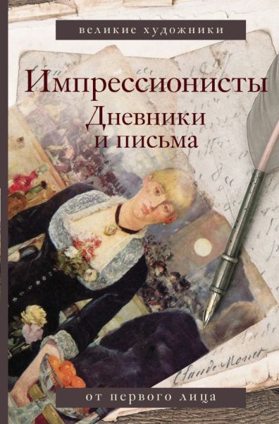 Импрессионисты. Дневники и письма.